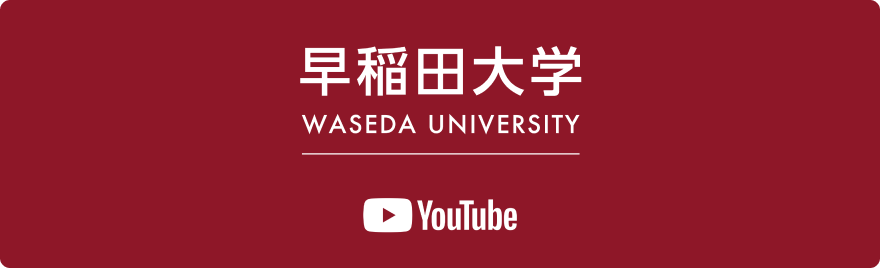 早稲田大学 公式 YouTube チャンネル
